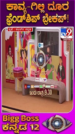 BiggBoss Kannada 12 : ಕಾವ್ಯ ಜೊತೆ ಮಾತು ಬಿಟ್ಟ ಗಿಲ್ಲಿ.. ಇಬ್ಬರ ಫ್ರೆಂಡ್​ಶಿಪ್​ಗೆ ಬ್ರೇಕ್! | #TV9D