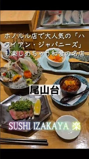 尾山台で和食とハワイの風が融合した、唯一無二の寿司居酒屋「SUSHI IZAKAYA 楽（がく）」をご紹介 #日本グルメ #グルメ #日本グルメ東京グルメ観光ガイド #japanesefood