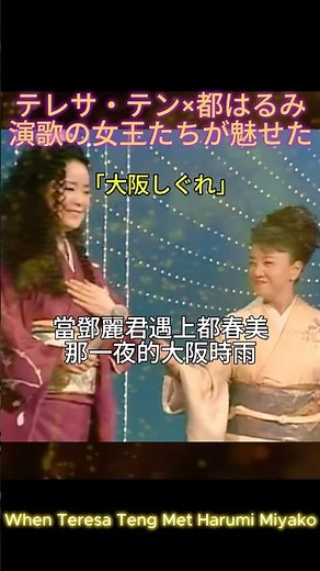 Legendary Duet: When Teresa Teng Met Harumi Miyako—A Timeless Performance of "Osaka Shigure."