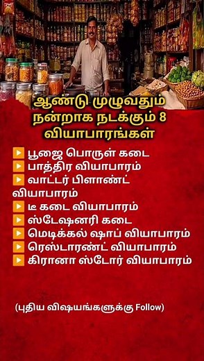 8 Small Business Ideas That Work All Year in Tamil | Best Profitable Business Ideas 2026#motivation