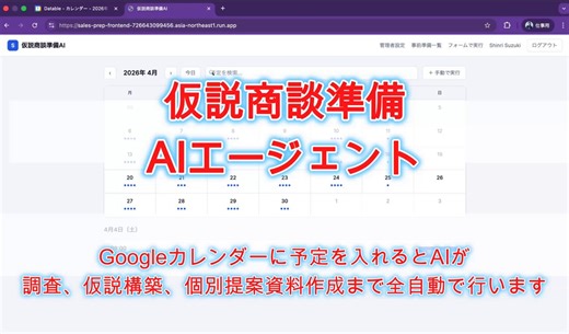 記事に載せたAI Agentのデモ動画のショート版です。カレンダーに予定を入れるだけで予定名から社内システム、WEB、EDINETから調査し、仮説構築、個別提案資料作成まで全自動で完了します。仮説や資料の作り方はSKILLで作成して、予定名で使い分けることが可能です。詳細verは記事を見てください。