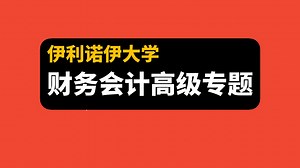 【伊利诺伊大学】财务会计高级专题 | financial-accounting-advanced_哔哩哔哩_bilibili