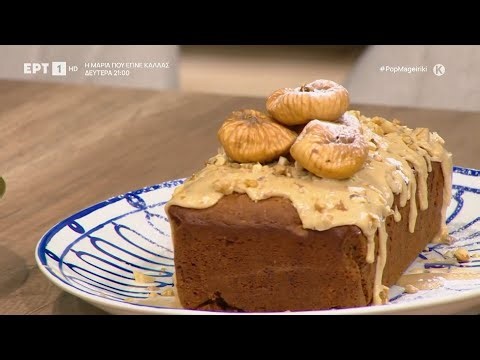 Κέικ με σύκα τσαπέλες Μεσσηνίας και γλάσο καφέ | Ανδρέας Λαγός | ΕΡΤ