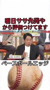 明日さささ先発やから評価つけてます #野球 #吉本自宅劇場 #プロ野球 #コントチャンネル #お笑い #1分漫才