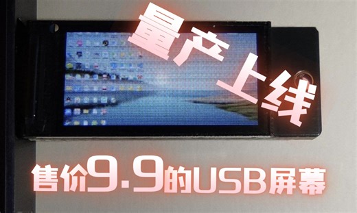 9.9即可DIY一台电脑显示器!