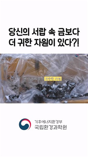 당신의 서랍 속에 귀한 자원이 있다?! ♻️ | 폐기물의 자원순환