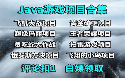 【Java游戏项目合集】八款Java毕设项目合集（附源码课件）满足你各种需求，手把手教你开发项目_Java入门_Java基础_Java游戏