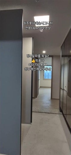 원주롯데캐슬시그니처132m²내부영상 원주혁신제유부동산 033-733-8188#원주혁신도시아파트 #원주부동산 #원주롯데캐슬시그니처#원주아파트#원주미분양