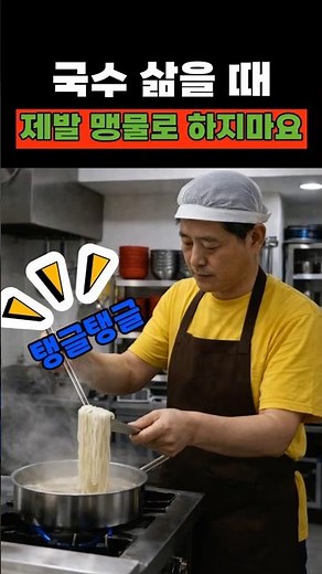 20년 대박 국수집 사장님의 면 삶기 비법! #국수맛있게삶는법