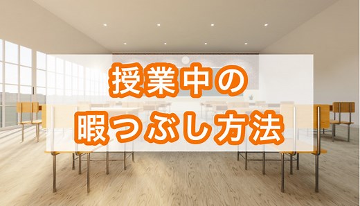 授業中にバレずにできる暇つぶし方法10選【中学生・高校生】 - インキャンBLOG