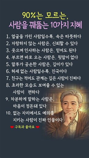 90%는 모르는, 사람을 꿰뚫는 10가지 지혜