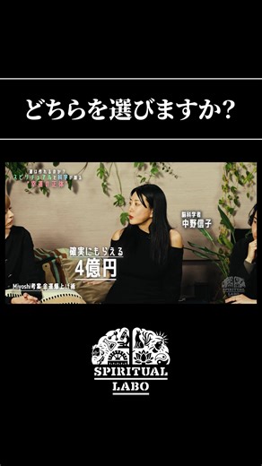 どちらを選びますか？詳細は本編で。【切り抜き】 ＜# 4より＞ あらゆるジャンルで活躍する方々を集め、スピリチュアルを科学で解体するシークエンスはやとも・Miyoshiによる実験的なYouTubeトーク番組。 【毎週日曜日 12:00 ごろ更新予定】 #スピラボ #スピリチュアル #幸福 #fyp #運