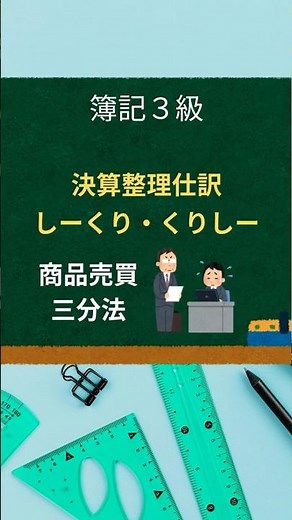 30秒解説｜三分法の決算整理 #簿記 #簿記3級#簿記2級
