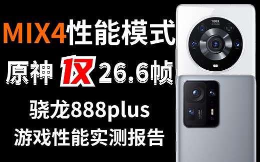 小米Mix4性能模式，性能个寂寞。荣耀Magic3Pro游戏性能实测报告。 原神、王者荣耀、和平精英