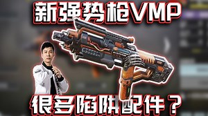 新强势枪VMP解析！很多陷阱配件？｜解说KH【CODM】