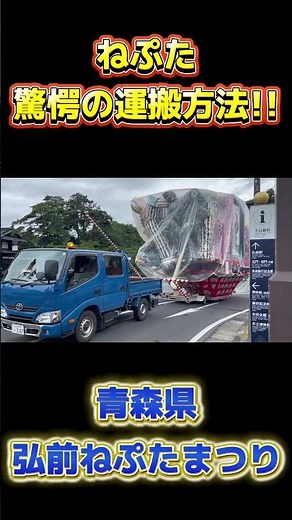 【衝撃】これOKなの!? 青森『弘前ねぷた祭り』ねぷたの運搬方法が驚愕すぎる…！ #japantravel #青森県 #ねぶた #ねぷた #弘前 #祭り #トラック #夏祭り #旅行vlog
