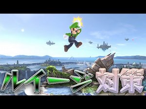スマブラ1分キャラ対策 ルイージ編 [スマブラSP]