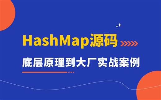 HashMap源码解析与ConcurrentHashMap原理与源码深入详解