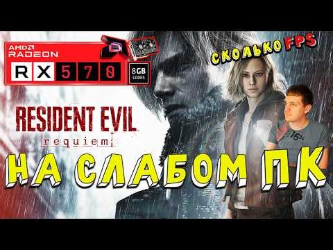 Does RX 570 handle high-quality graphics in Resident Evil Requiem on a weak AMD PC?