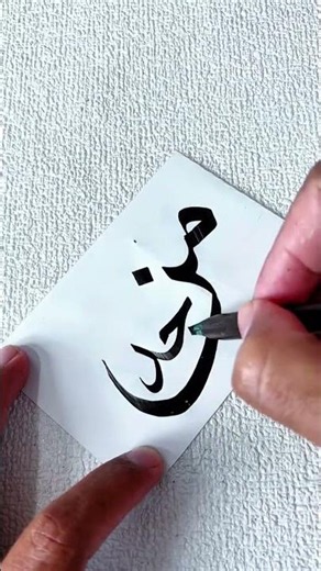 Writing Calligraphy: MAN JADDA WAJADA part 2 #calligraphy #arabic #subscribe