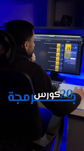 بتتفرج كتير… بس مبتتعلمش؟ 😳 #برمجة