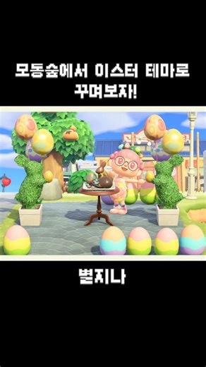 🐰 모동숲에서 이스터 테마로 꾸며보자! #shorts