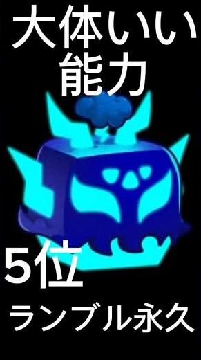 【ブロフル】フルーツ永久で買った方がいい５選 #shorts #ロブロックス #bloxfruits
