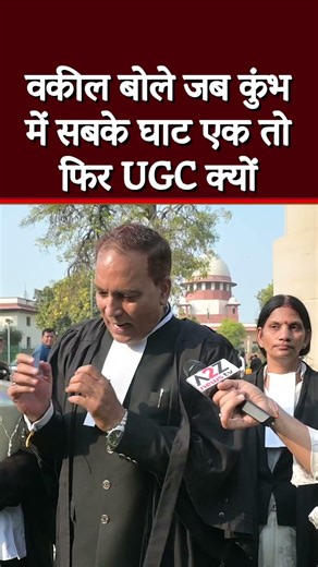 वकील बोले जब कुंभ में सबके घाट एक तो फिर UGC क्यों #shorts #viral #shortvideo #viralvideo #short