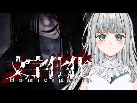 【文字化化】ときめきたいので、脱出ホラー乙女ゲームをプレイします💜