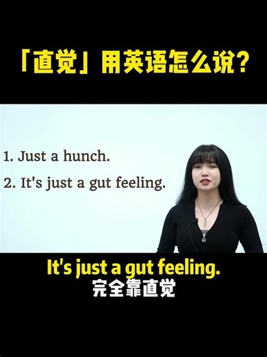 「直觉」用英语怎么说？