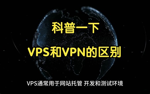 科普一下：vps和vpn有什么区别
