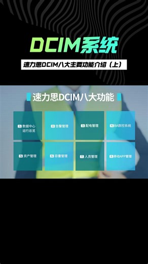 速力思DCIM功能介绍（上）