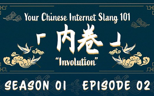 【Pandaily】Everything You Need to Know About "Involution" (内卷）