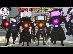 최고의 타이탄 TV맨은 누구?? 시원하게 한번 승부를 가려보자!! 파멸의 감시자 타티맨와 아스트로 타티맨! 애니메이션 상황극 [꿈토이 꿀잼 리액션]