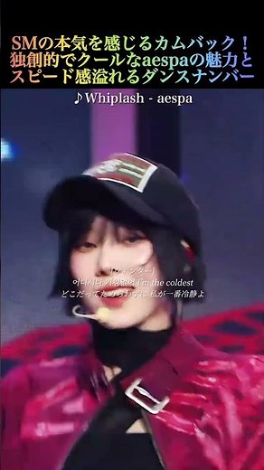 SMの本気を感じるカムバック！aespa(エスパ) - Whiplash #kpop #aespa #에스파