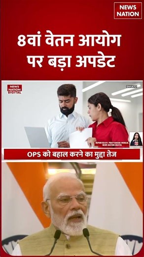 8th Pay Commission पर Big Update! DA | Fitment Factor |OPS | NC-JCM| Salary |Pension Hike | PM Modi