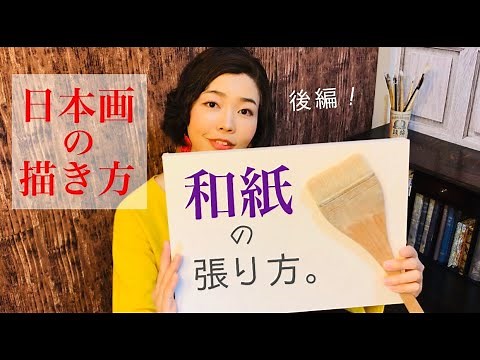 【日本画講座】プロ直伝！本格的な和紙の張り方《後編》／Nihonga Lesson