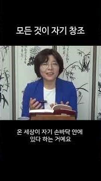 모든 것이 자기 창조#직지선원#직지인심 #견성성불 #직지선원#선공부#조사선#마음공부#이것뿐!