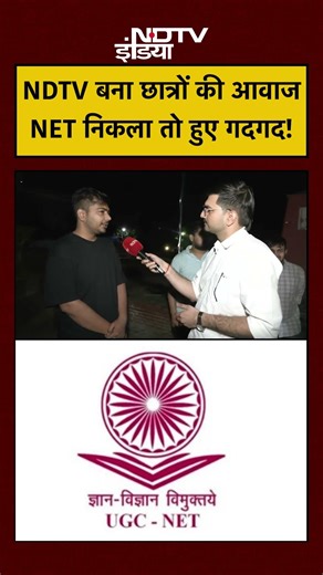 UGC NET JRF Result | NTA | NDTV बना छात्रों की आवाज, NET निकला तो हुए गदगद! #shorts #delhiuniversity