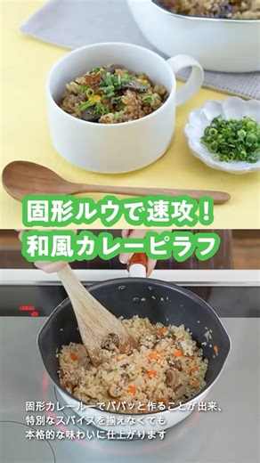 固形ルウで速攻！和風カレーピラフ #shorts #wahei_recipe #料理 #簡単レシピ #cooking