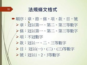法規條文格式
