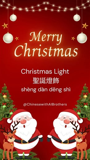 How to say "Merry Christmas" in Chinese Mandarin English: Merry Christmas Chinese (Traditional): 聖誕快樂 Pinyin: shèng dàn kuài lè Merry Christmas! 🎄 Use 聖誕快樂 (shèng dàn kuài lè) to wish friends, family, and everyone around you a joyful and warm Christmas season. Perfect for greetings, messages, and holiday celebrations. 🎅🎁 #LearnChinese #ChineseVocabulary #MandarinMadeEasy #ChineseForBeginners #SpeakChinese #ChineseWords #ChineseLesson #聖誕快樂 #MerryChristmas #ChinesePinyin #ChineseMandarin #Holi