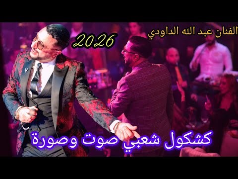 الفنان عبد الله كشكول شعبي حفل خيالي نزاهة الدار البيضاء