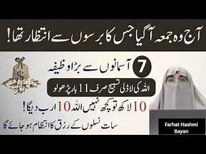 Jumma ke Din Ki Khas Tasbeeh 7 Asmano Se Bara Wazifa | Allah ki Ladli Tasbeeh | Dr Farhat Hashmi