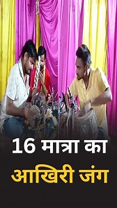 110K views · 1.8K reactions | 16 मात्रा का आखिरी जंग II Gayak Shyam Yadav II Basant Kumar Singh Tabla & Naal Player II Surdas Bihari Kumar Rajak Banjo Player II Rahul Jha Tabla Player II Chandan Kumar Jhaal Player II ❤ | Changer Bhakti | Facebook