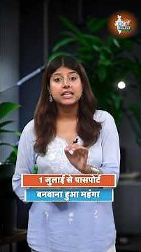 Passport Fee Hike | 1 July से पासपोर्ट बनवाना हुआ महंगा | New Fee Tatkal Charges & Discount Update