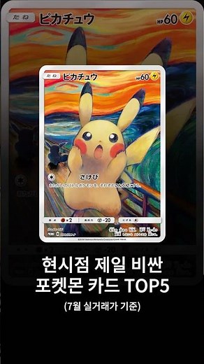 현시점 제일 비싼 포켓몬 카드 TOP5