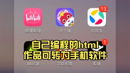 自己编程的html作品可转为手机软件