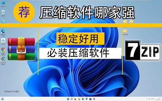 压缩软件推荐，主流压缩软件7zip和winrar哪个好？