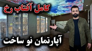 7.9K views · 152 reactions | سریال نمبر: AP- 1443 آپارتمان‌ فروشی...
